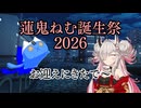 【蓮鬼ねむ誕生祭2026】蓮鬼ねむの受難【その9】