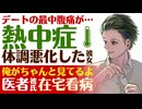 【溺愛医者彼氏】デートの最中腹痛が…／熱中症…我慢しすぎる彼女／俺がちゃんと見てるよ…医者彼氏の在宅看病 ～医者彼氏～【熱中症／女性向けシチュエーションボイス】CVこんおぐれ