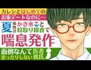 【医者彼氏】彼氏とはじめてのお家デートなのに…夏の風物詩・かき氷と蚊取り線香で喘息発作／面倒なんて思ったりしない ～医者彼氏～【喘息／女性向けシチュエーションボイス】CVこんおぐれ