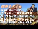 東アジアで戦争が起きない理由ｂｙ田中宇！お葬式が済めばそれですべて終わりではないby鳥集徹！トランプ7/16演説：正しい選挙へｂｙ及川幸久！記者会見～林千勝「広島・長崎 悲劇の正体【アラ還・読書中毒】