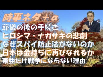 東アジアで戦争が起きない理由ｂｙ田中宇！お葬式が済めばそれですべて終わりではないby鳥集徹！トランプ7/16演説：正しい選挙へｂｙ及川幸久！記者会見～林千勝「広島・長崎 悲劇の正体【アラ還・読書中毒】