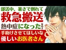 【優しい小児科医】部活中、暑さで倒れて…／救急搬送…熱中症で倒れた女の子／君のために手伝わせて？優しく看病してくれるお医者さん ～医者彼氏～【女性向けシチュエーションボイス】CVこんおぐれ