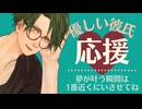 【優しい彼氏】夢が叶う瞬間は1番近くにいさせてね 【女性向けシチュエーションボイス／いちゃいちゃ】CVこんおぐれ