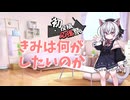 【2026初投稿応援祭】あなたはどんな動画が作りたいですか？（+付録）