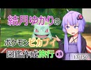 【VOICEROID2】結月ゆかりの図鑑作成旅行ピカブイ編①【ポケットモンスターピカチュウイーブイ】