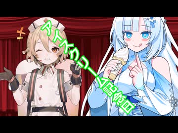[ボイボ漫才]アイスクリーム記念日（凍結ラチェット）