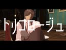 【有響シロ】トリコロージュ【UTAUカバー】