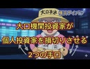 第２話　大口機関投資家が個人投資家を焼きつくす手口！YouTubeで一世を風靡したザイバツ株式紙芝居！ 株式投資のロジックを徹底解説！