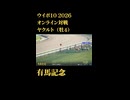 ウイニングポスト10_2026　オンライン対戦記録97