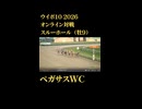 ウイニングポスト10_2026　オンライン対戦記録98