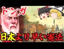 トンガ王国の歴史：植民地にならなかった南太平洋の島国【ゆっくり解説】