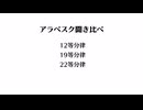 『アラベスク』聞き比べ (12等分律・19等分律・22等分律)
