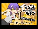 【ネタ曲】「イケメンにしか許されないセリフ言わせてくれ/プーン」【全力で】歌ってみた【侮酷賄】＃本当のルーキー歌い手祭り2026　＃手作り歌ってみた投稿祭