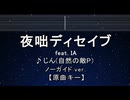 カラオケ♬ 夜咄ディセイブ (IA) - じん 【ガイドメロディなし】 インスト, 歌詞 ふりがな