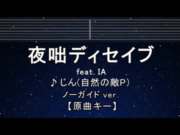 カラオケ♬ 夜咄ディセイブ (IA) - じん 【ガイドメロディなし】 インスト, 歌詞 ふりがな