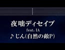 練習用カラオケ♬ 夜咄ディセイブ (IA) - じん 【ガイドメロディ付】 インスト, BGM, 歌詞 ふりがな