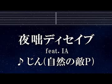 練習用カラオケ♬ 夜咄ディセイブ (IA) - じん 【ガイドメロディ付】 インスト, BGM, 歌詞 ふりがな