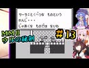 【モンスターメーカー2 ウルの秘剣】#13_欲望の装備品（かんけいある？