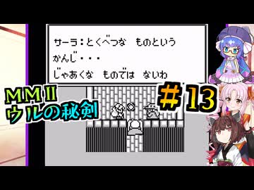 【モンスターメーカー2 ウルの秘剣】#13_欲望の装備品（かんけいある？