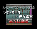 【第18回東方ニコ童祭】スーパーマリオペイントで東方『ラクトガール　～ 少女密室』