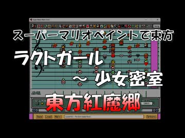 【第18回東方ニコ童祭】スーパーマリオペイントで東方『ラクトガール　～ 少女密室』