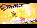 【ゆっくり実況】星のカービィスターアライズ Part23