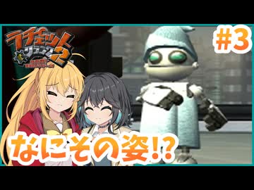 マキモカの2人でラチェット&クランク2 Part3【ソフトウェアトーク実況】
