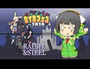 【Rabbit and Steel】ルナソロ魔法使いで駆け抜ける2【セイカフェス2026】