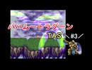 【TAS】バハムートラグーン_part3【SFC】【ーωー】