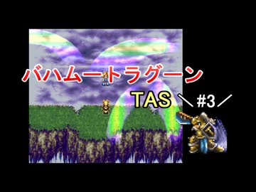 【TAS】バハムートラグーン_part3【SFC】【ーωー】
