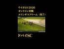 ウイニングポスト10_2026　オンライン対戦記録99