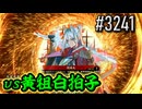 【英傑大戦】 決めるぞ！下剋上 #3241 vs黄祖白拍子