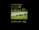 ウイニングポスト10_2026　オンライン対戦記録101
