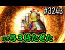 【英傑大戦】 決めるぞ！下剋上 #3243 vs弓３待たせた