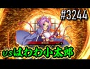 【英傑大戦】 決めるぞ！下剋上 #3244 vsはわわ小太郎