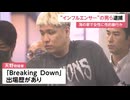 ブレイキングダウン出場のインフルエンサーが性的暴行の疑いで逮捕