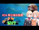 ゆにおね紀行 #24 美ら海水族館【CeVIO車載】