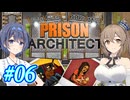 【CeVIO実況】最高の更生施設を目指して Part06【Prison Architect】