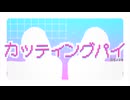 カッティングファイヤー