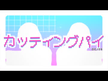 カッティングファイヤー