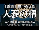 【奇譚】田中貢太郎『人蔘の精』AI声優-銀芽 大人向け聞く読書 囁き低音ボイス 寝落ちASMR オーディオブック