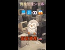 管理シールが剥がれて大ピンチ！？PCの山でフリーズするpukutets
