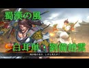 三国志大戦・蜀漢の風#16【好きな者で組むのが一番】天下統一戦・白耳単・劉備趙雲