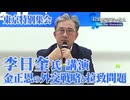 【拉致被害者を救えSave the Abductees #621】東京特別集会ー李日奎氏講演「金正恩の外交戦略と拉致問題」[桜R6/7/18]