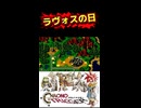 ラヴォスの日 クロノトリガー