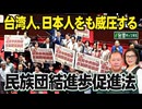 【台湾CH Vol 593】なぜ？北京の日本大使館が台湾を中国領土扱いに/日台の生命線「台湾東海域」で中国巡視船「パトロール」が常態化/台湾人、日本人をも威圧する中国「民族団結法」[桜R8/7/18]
