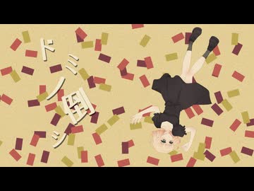 【歌ってみた】ドミノ倒シ/すこっぷ【海南川もなみ】