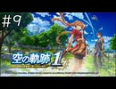 [VOICEROID実況？] 空の奇跡1st 第9回