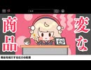 【二次創作】変な商品を紹介させられるしぐれうい【手描き】