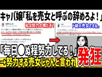 キャバ嬢「私達を売女呼びするな！努力してるんだぞ！」→努力する売女じゃんと論破されてしまう...